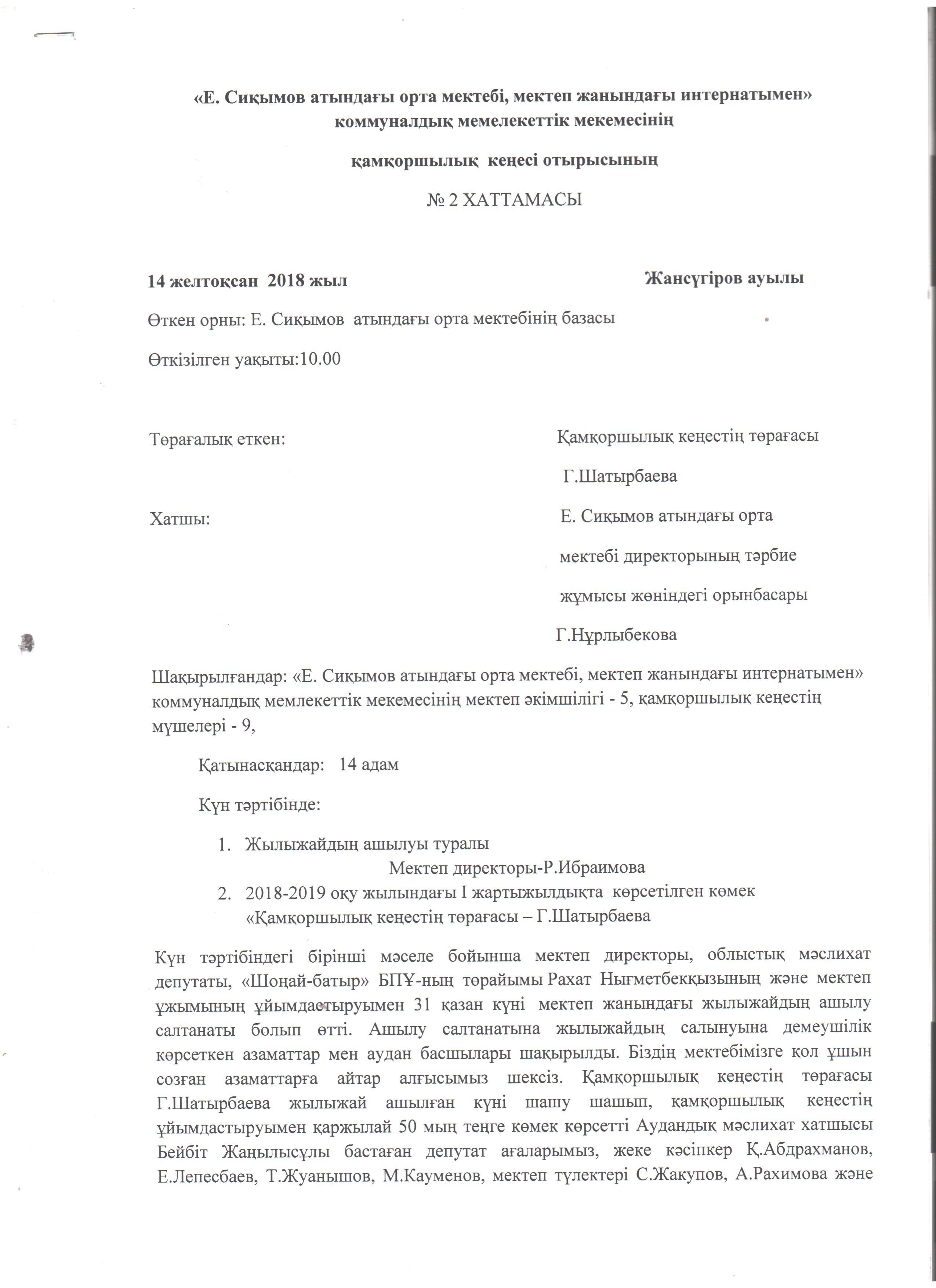 Қамқоршылық кеңес отырысының хаттамалары