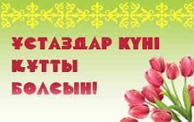 Ұстаздар мерекесі