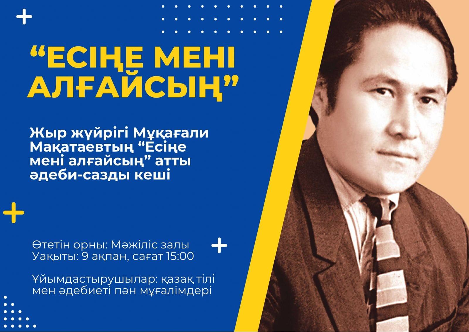 "Есіңе мені алғайсың" атты әдеби-сазды кеш